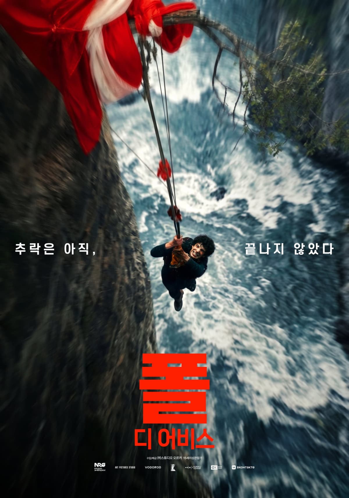 폴 : 디 어비스