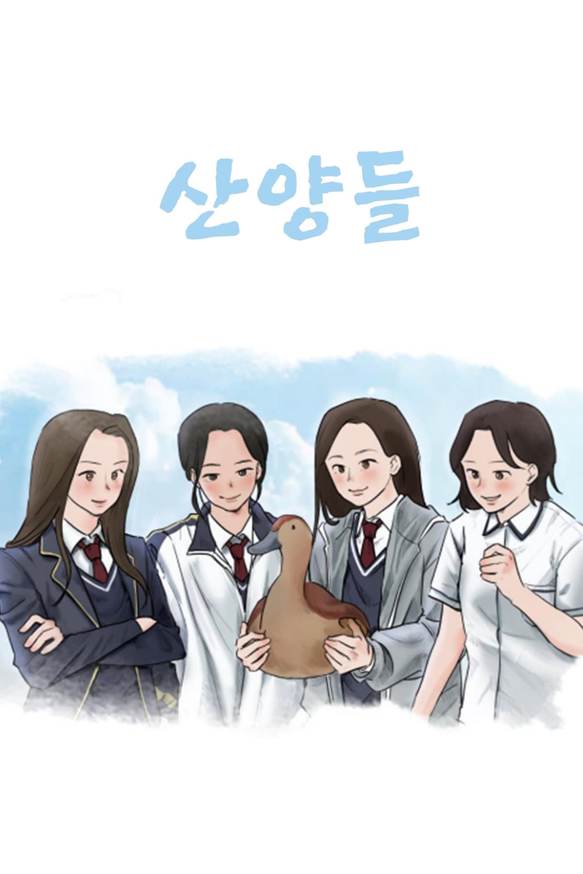 산양들