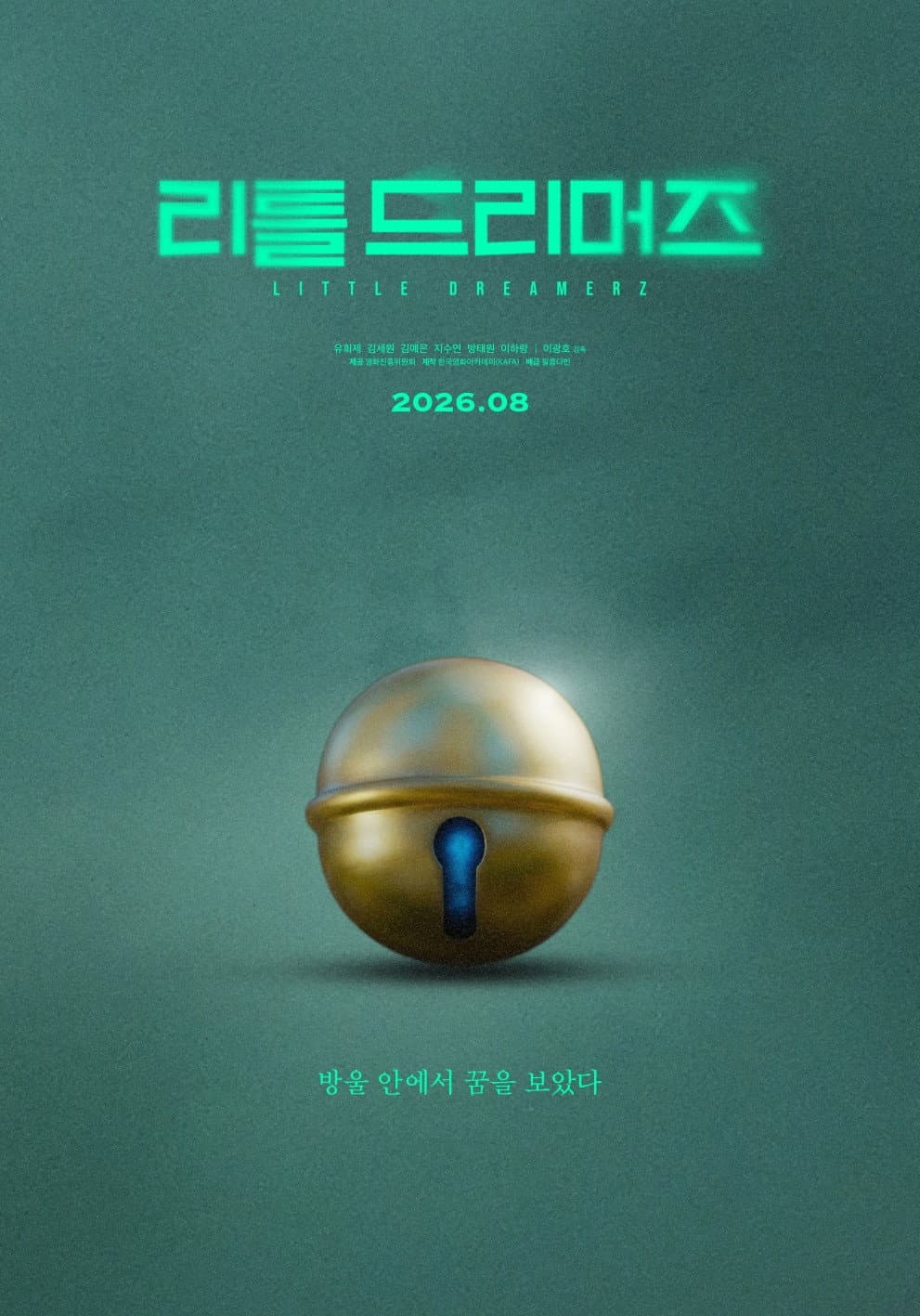 리틀 드리머즈