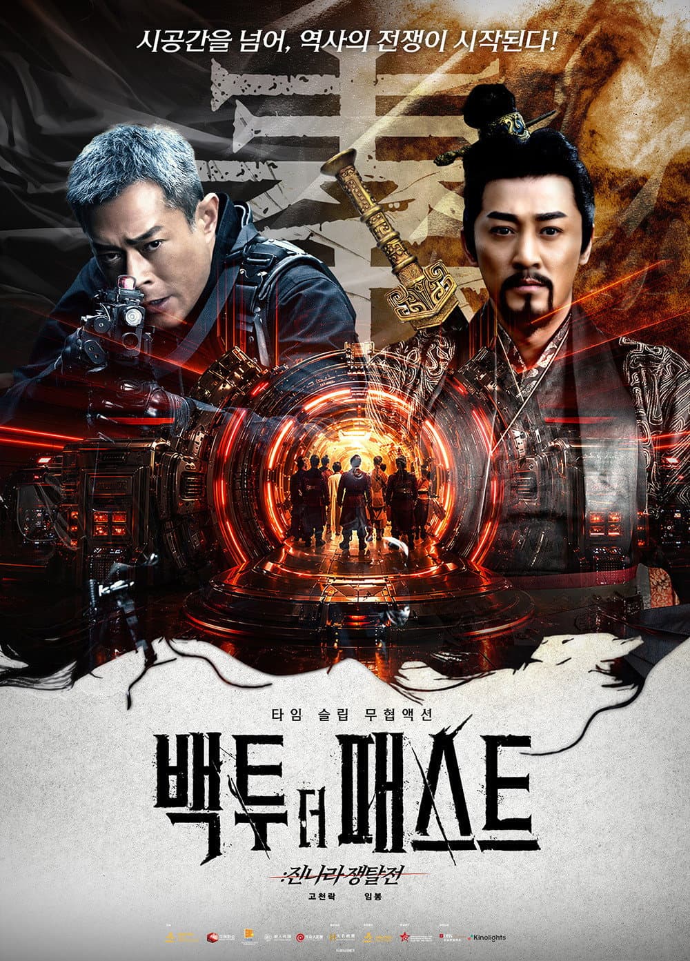 백 투 더 패스트: 진나라 쟁탈전