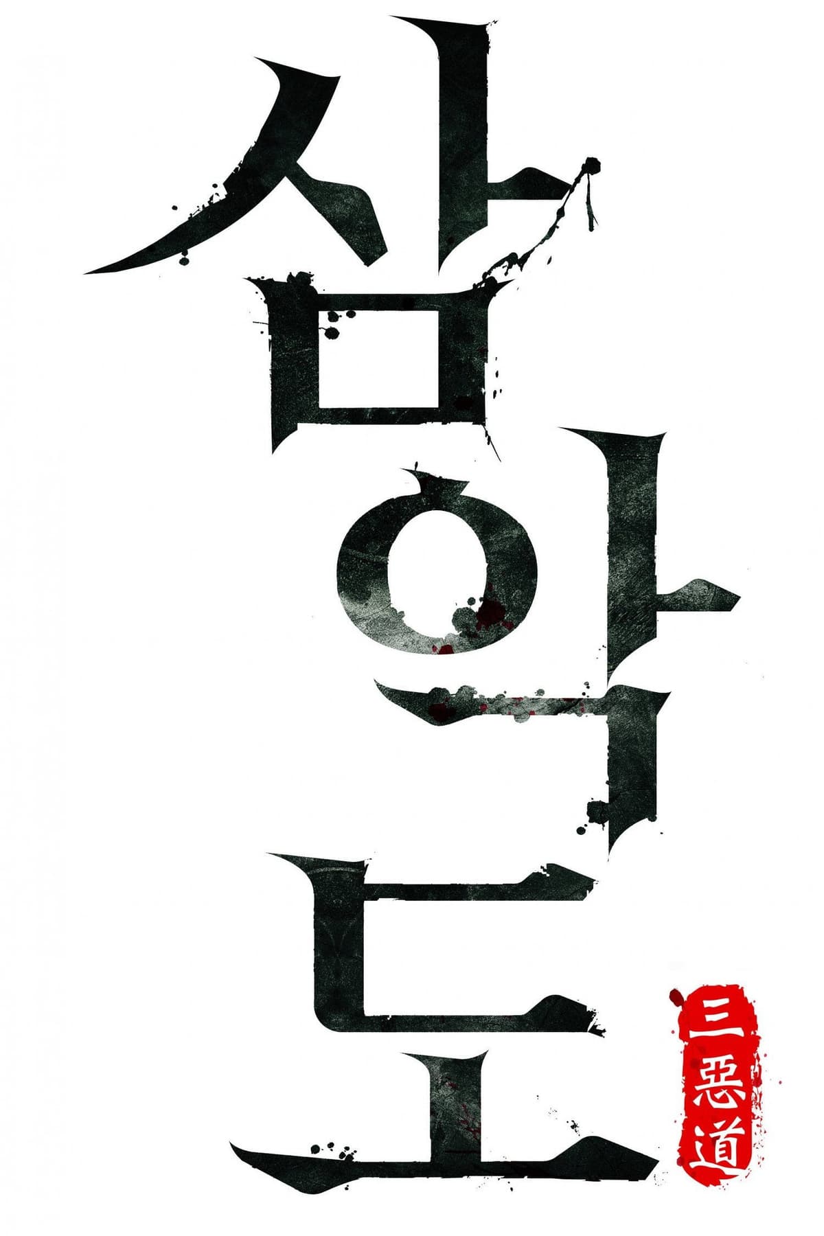 삼악도