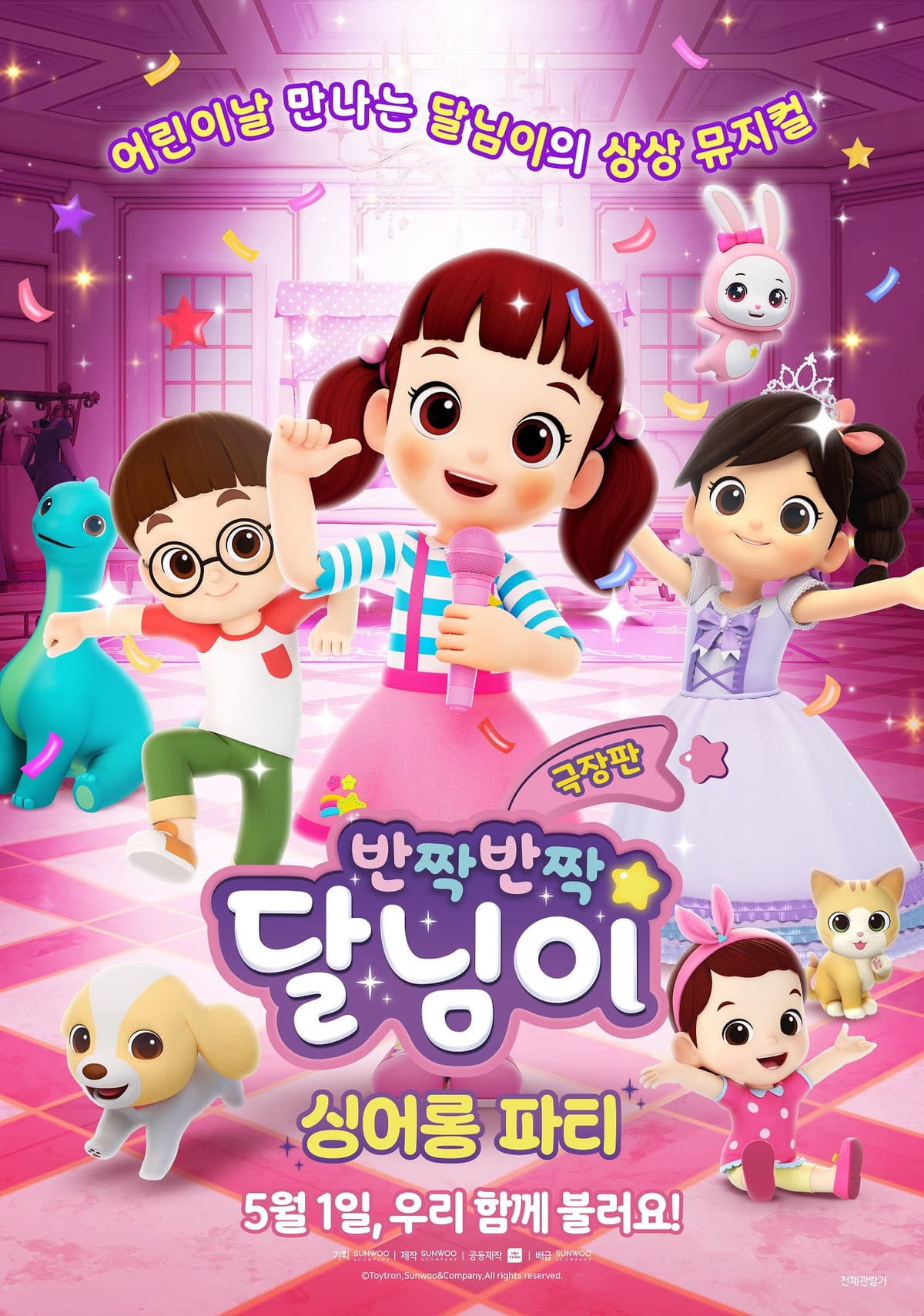 극장판 반짝반짝 달님이: 싱어롱 파티