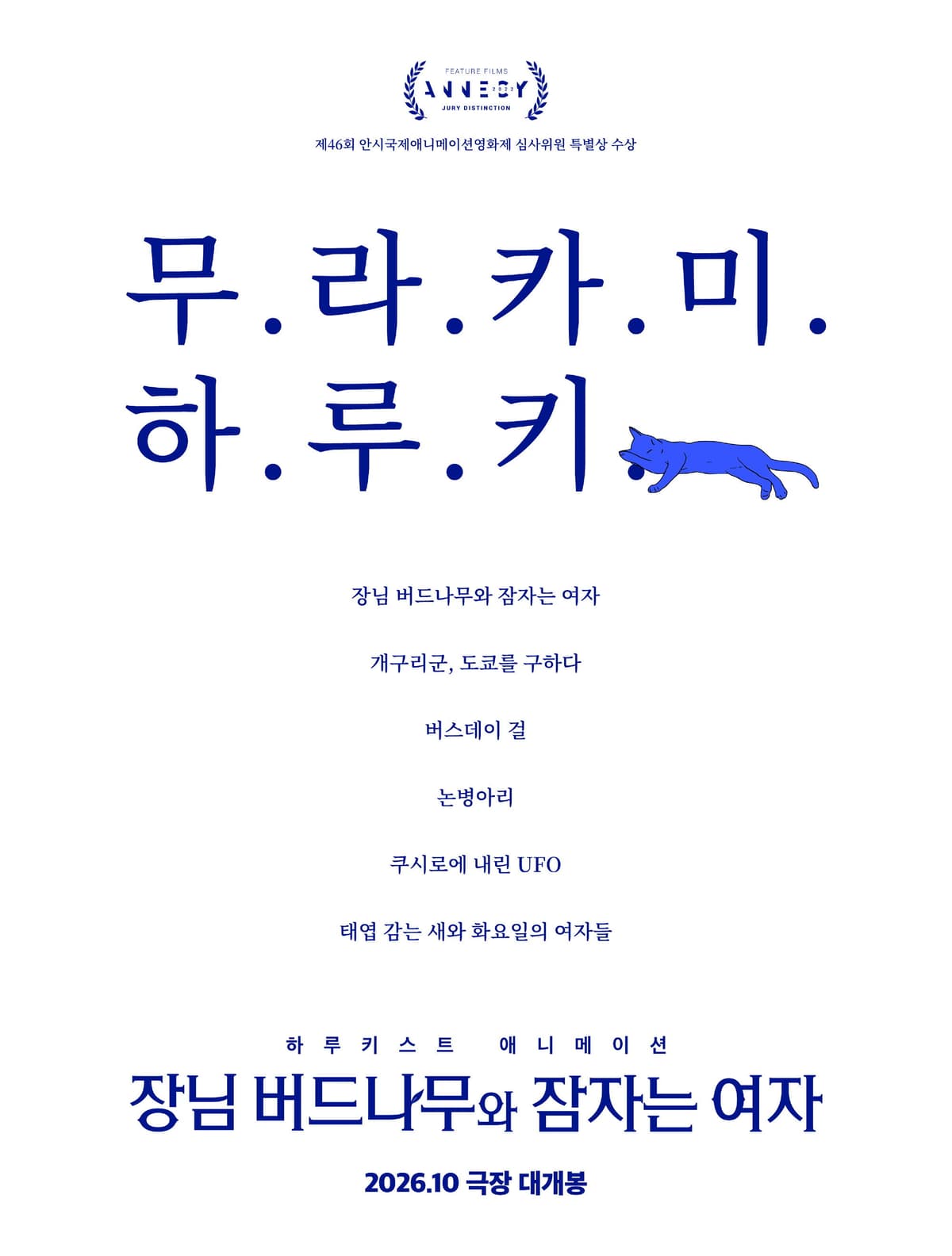 장님 버드나무와 잠자는 여자
