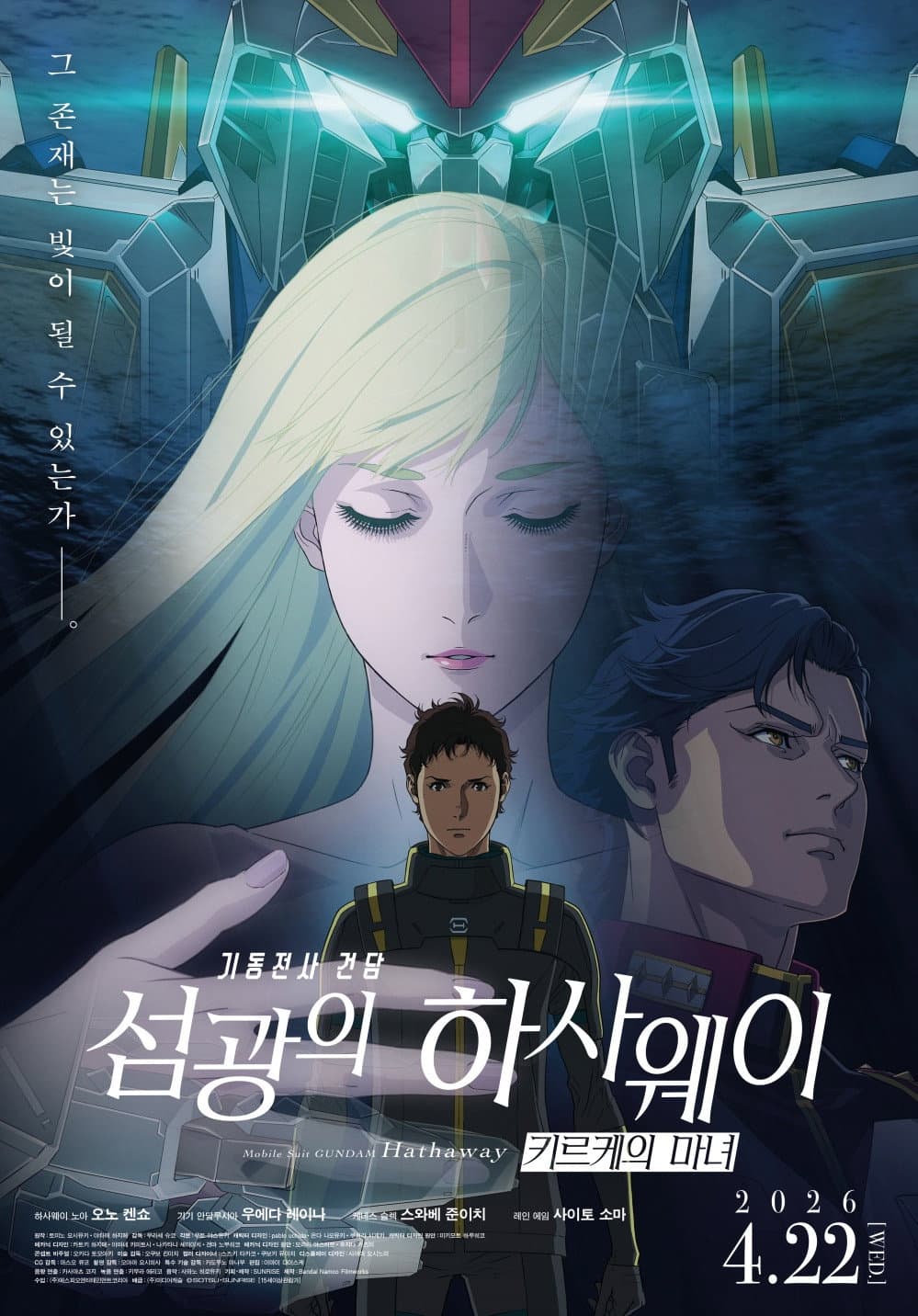 기동전사 건담: 섬광의 하사웨이