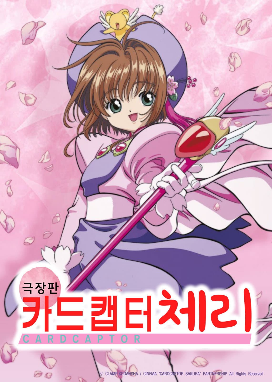 카드캡터 체리 극장판
