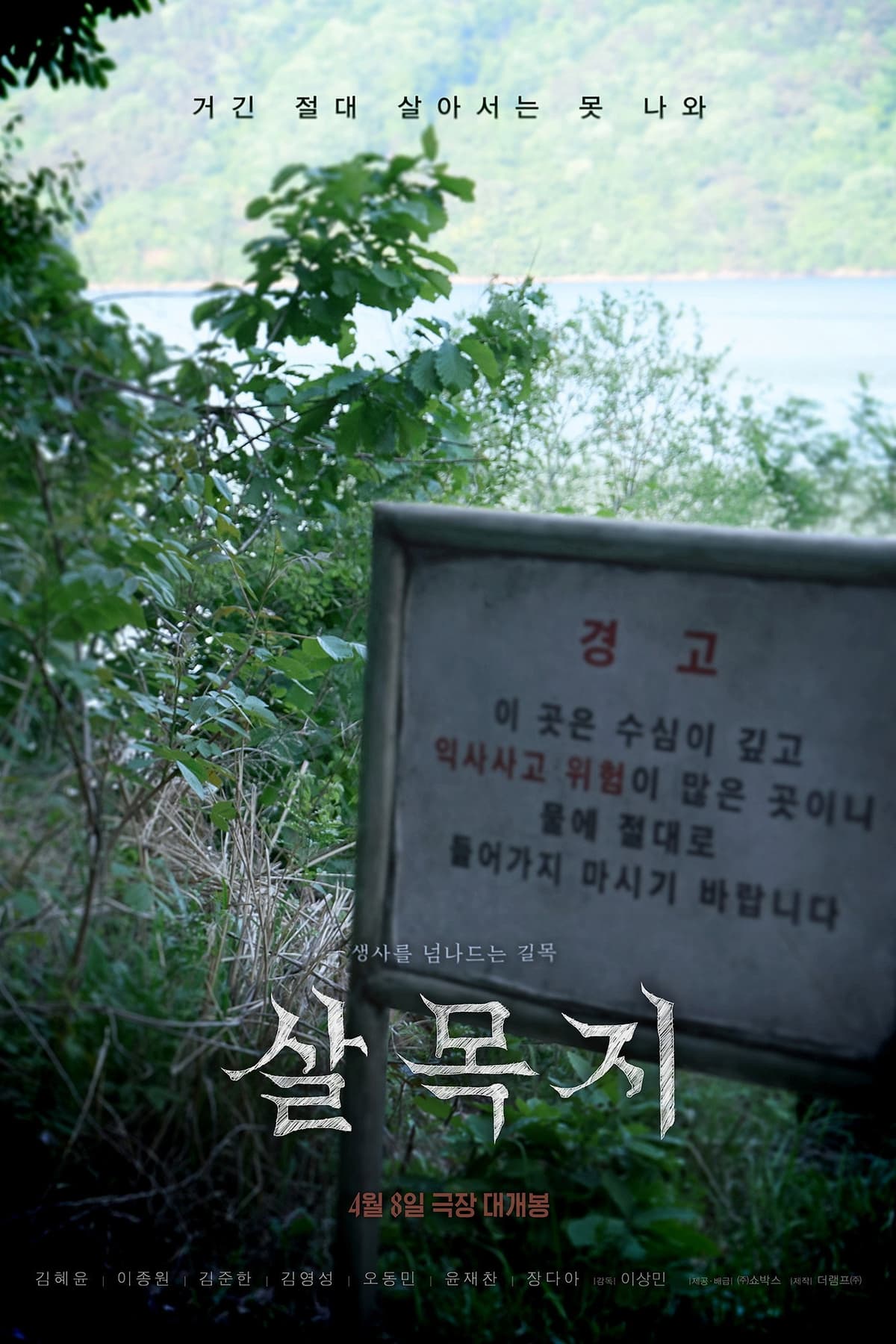 살목지