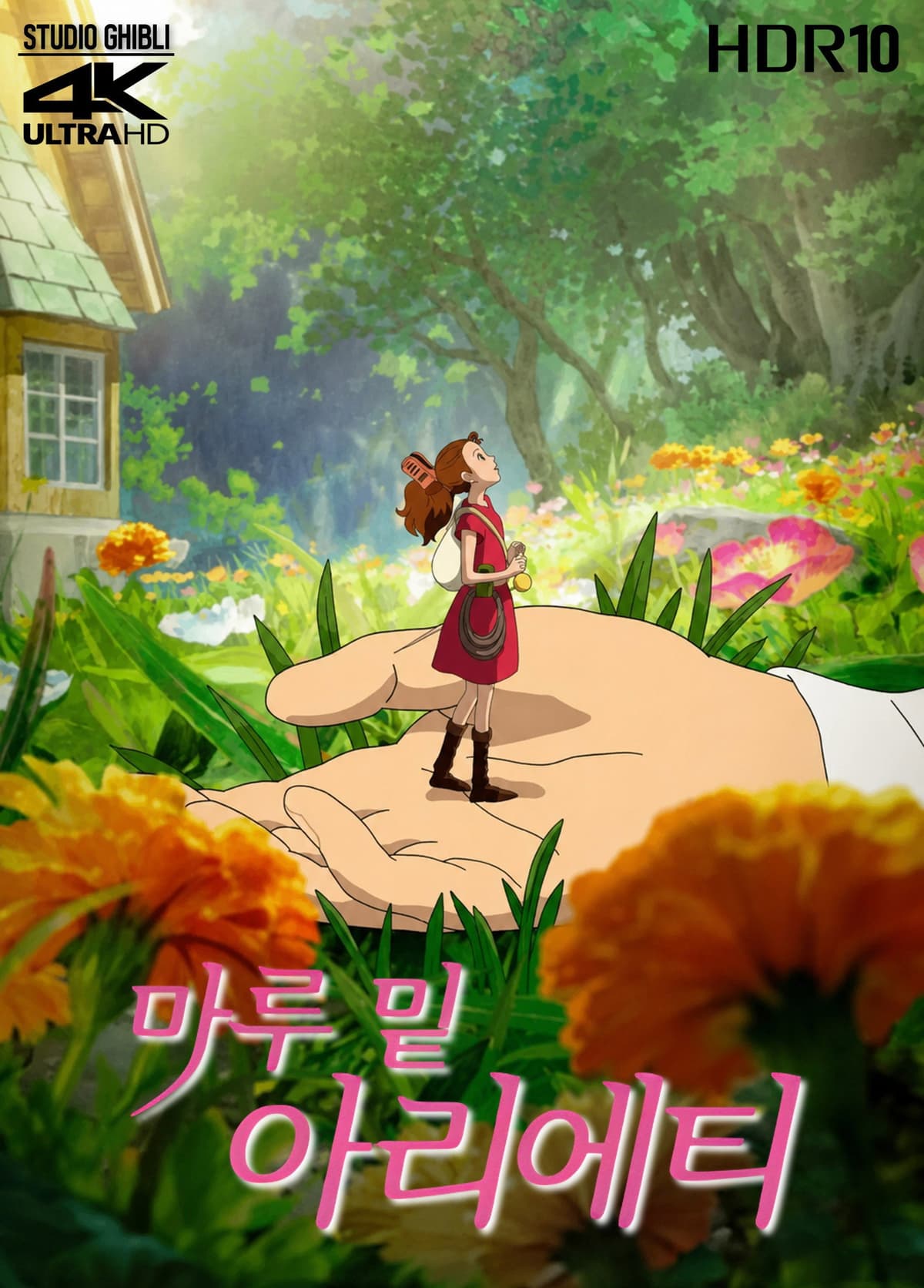 마루 밑 아리에티