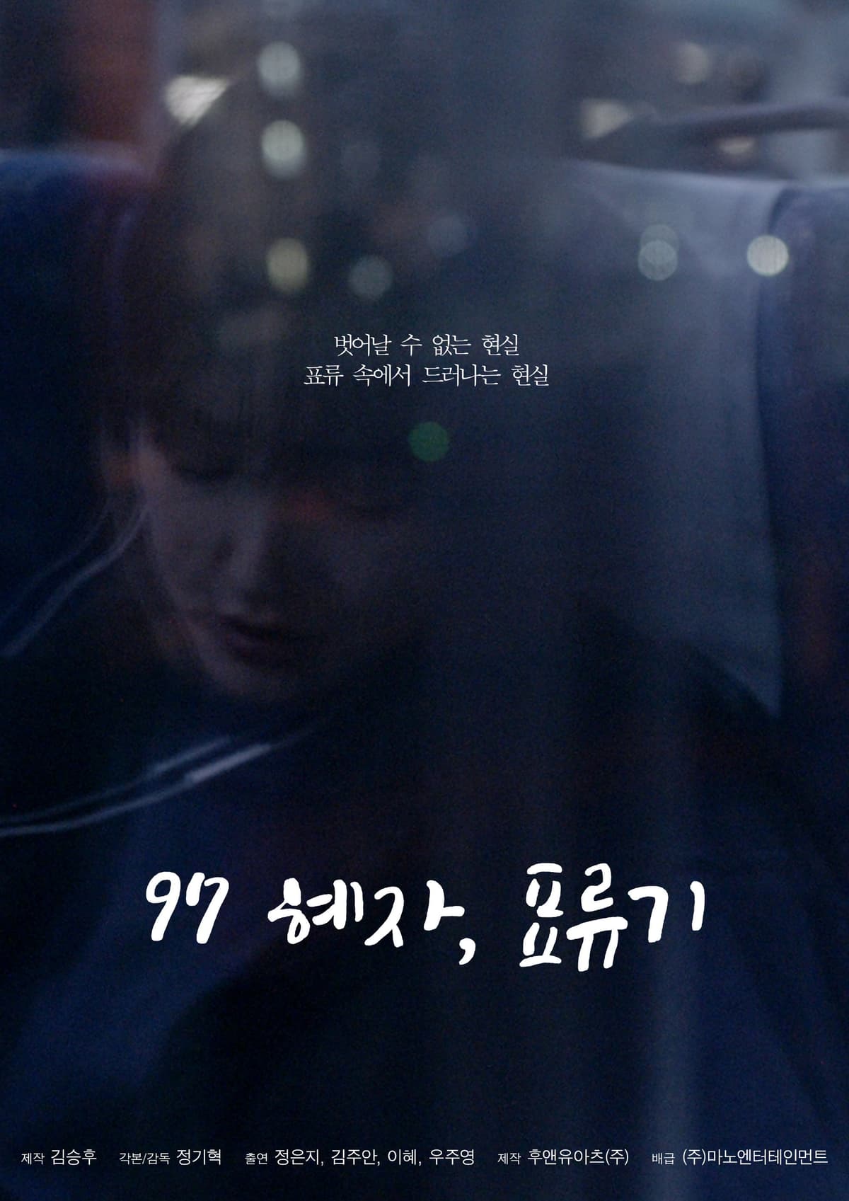 97 혜자, 표류기