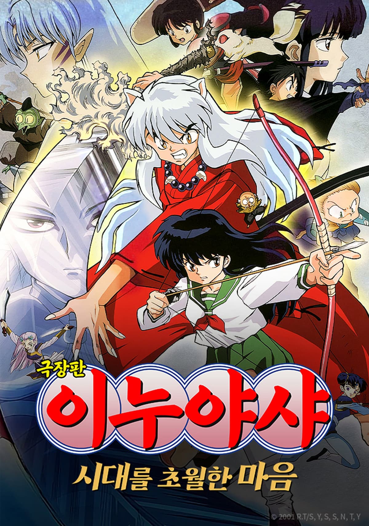 이누야샤 극장판: 시대를 초월한 마음