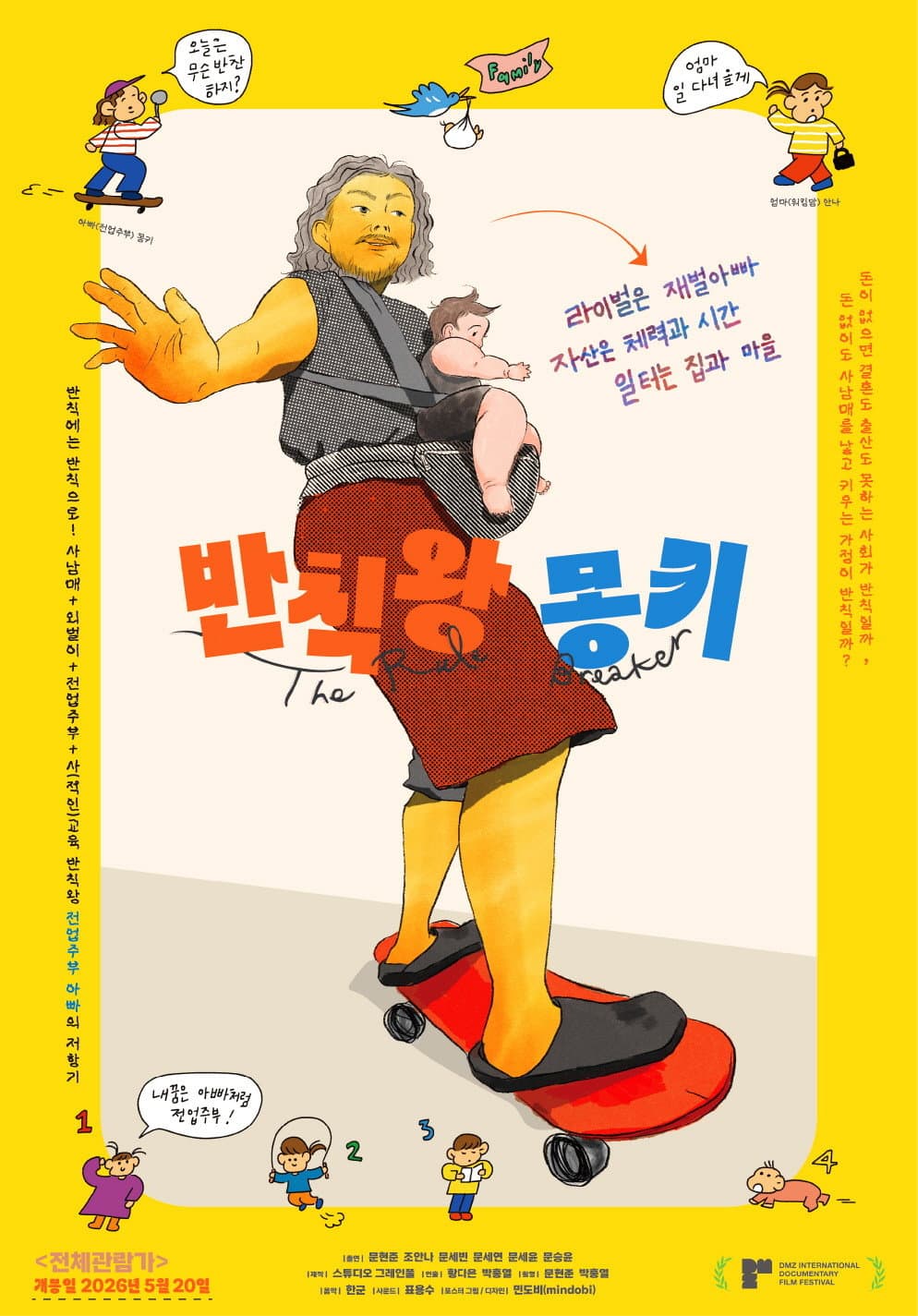 반칙왕 몽키