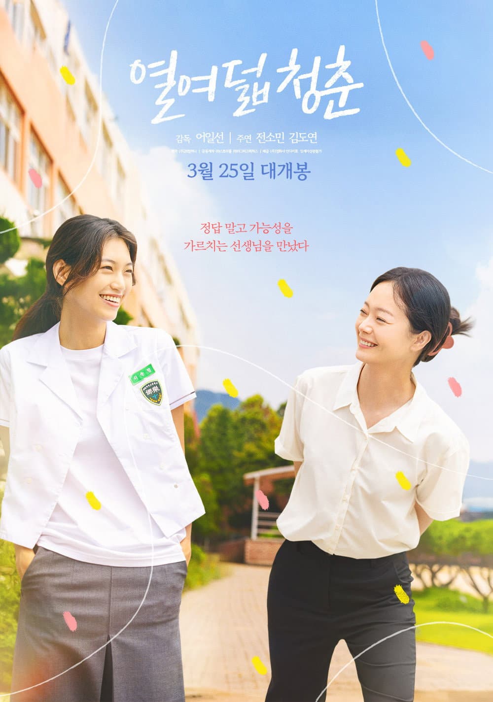 열여덟 청춘