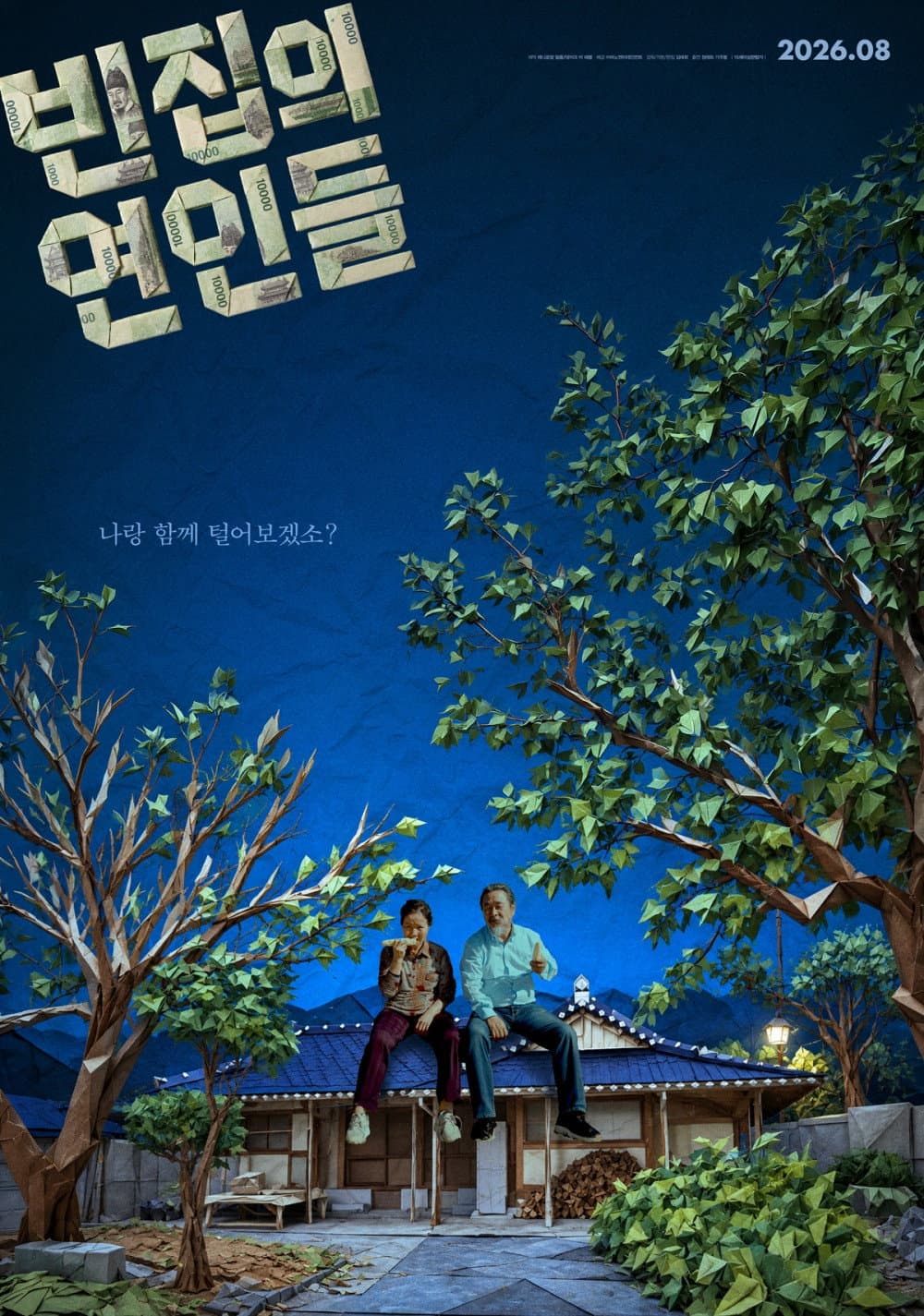 빈집의 연인들