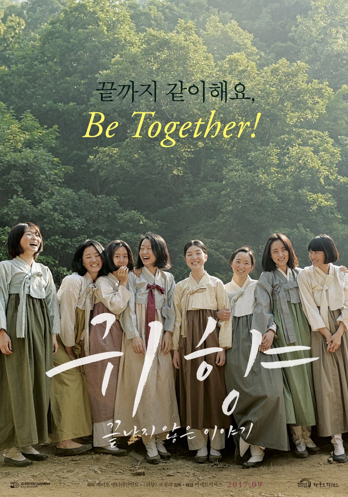 귀향: 언니야 이제 집에 가자
