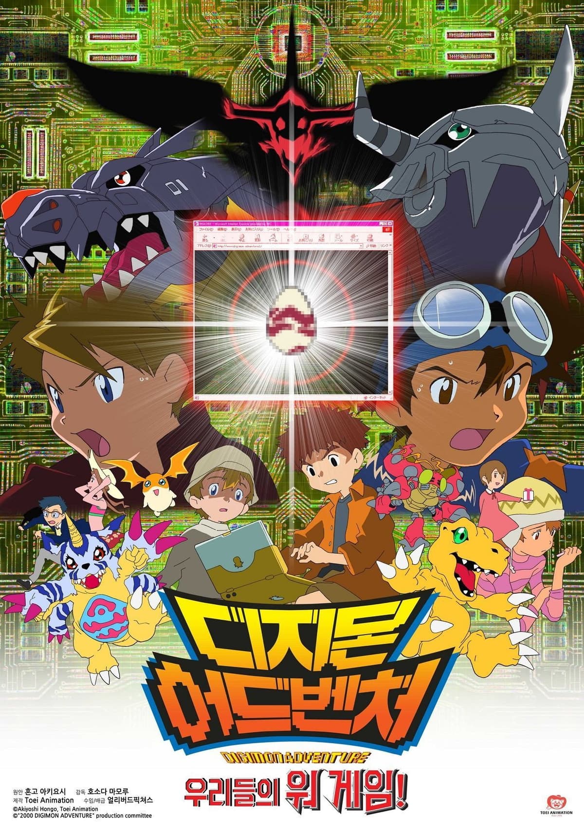 디지몬 어드벤처 : 운명적 만남 & 우리들의 워 게임!