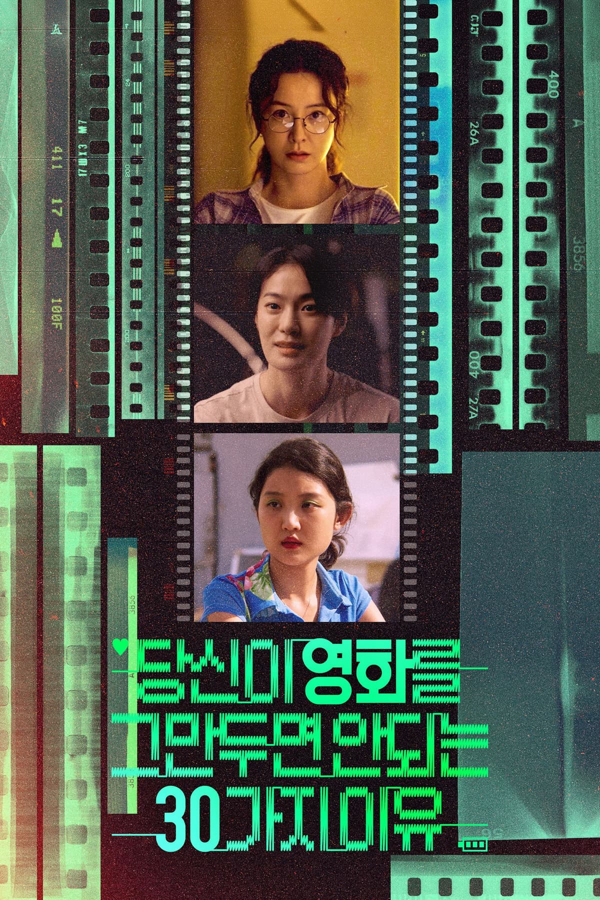 당신이 영화를 그만두면 안 되는 30가지 이유: 3막 Impact Zone 폭발