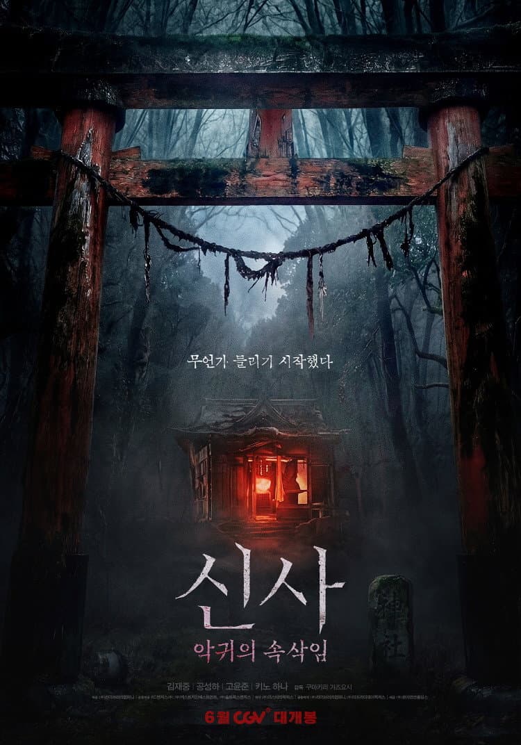 신사: 악귀의 속삭임